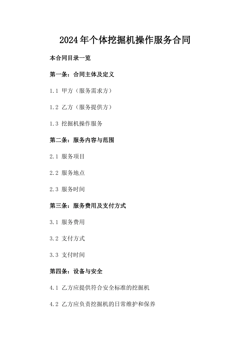 2024年个体挖掘机操作服务合同_第2页