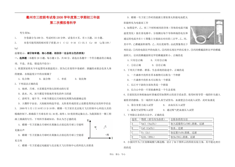 2009年浙江省衢州市九年级科学下三校联考试卷(二)_第1页