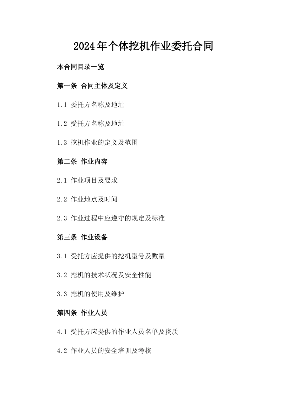 2024年个体挖机作业委托合同_第2页