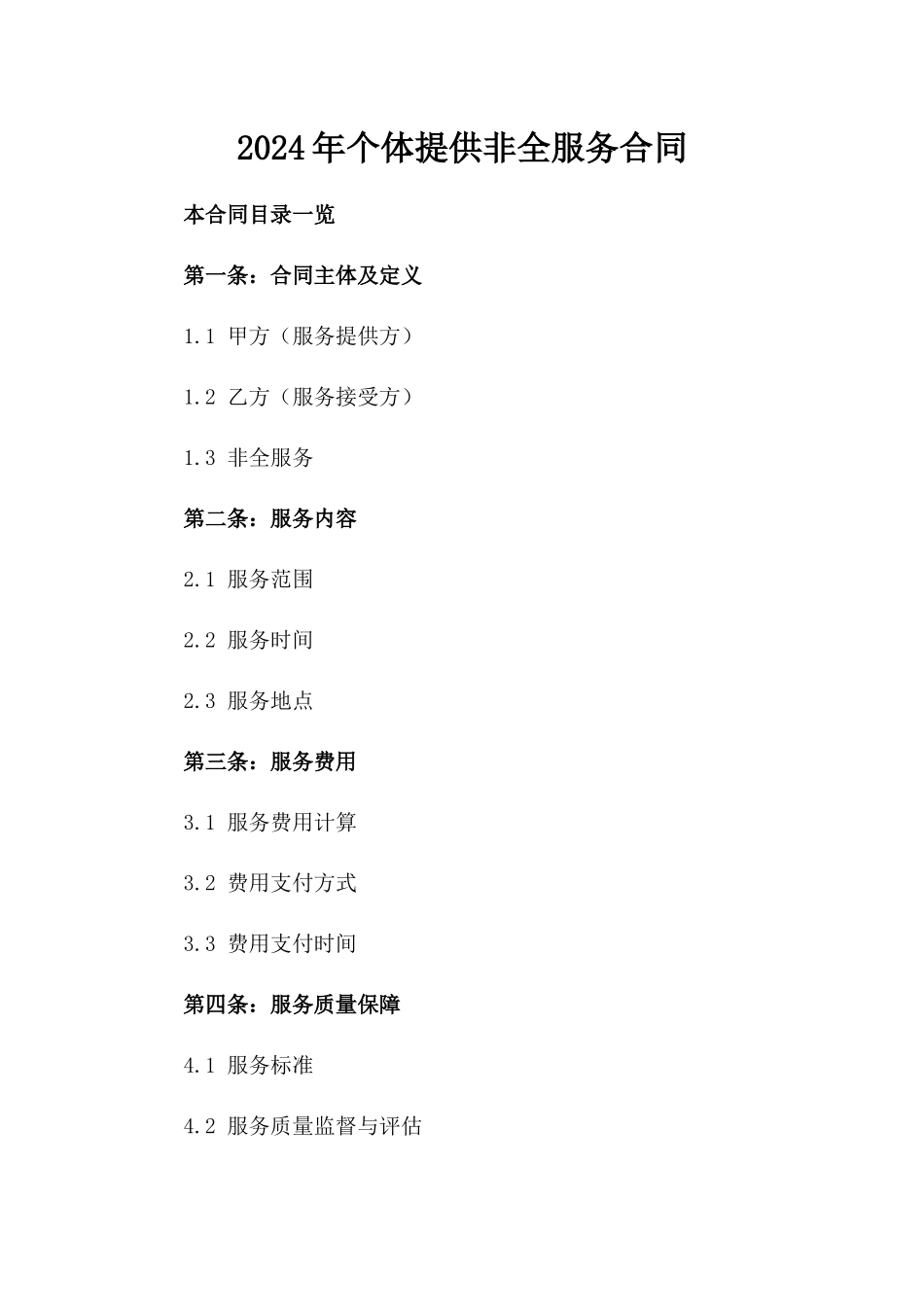 2024年个体提供非全服务合同_第2页