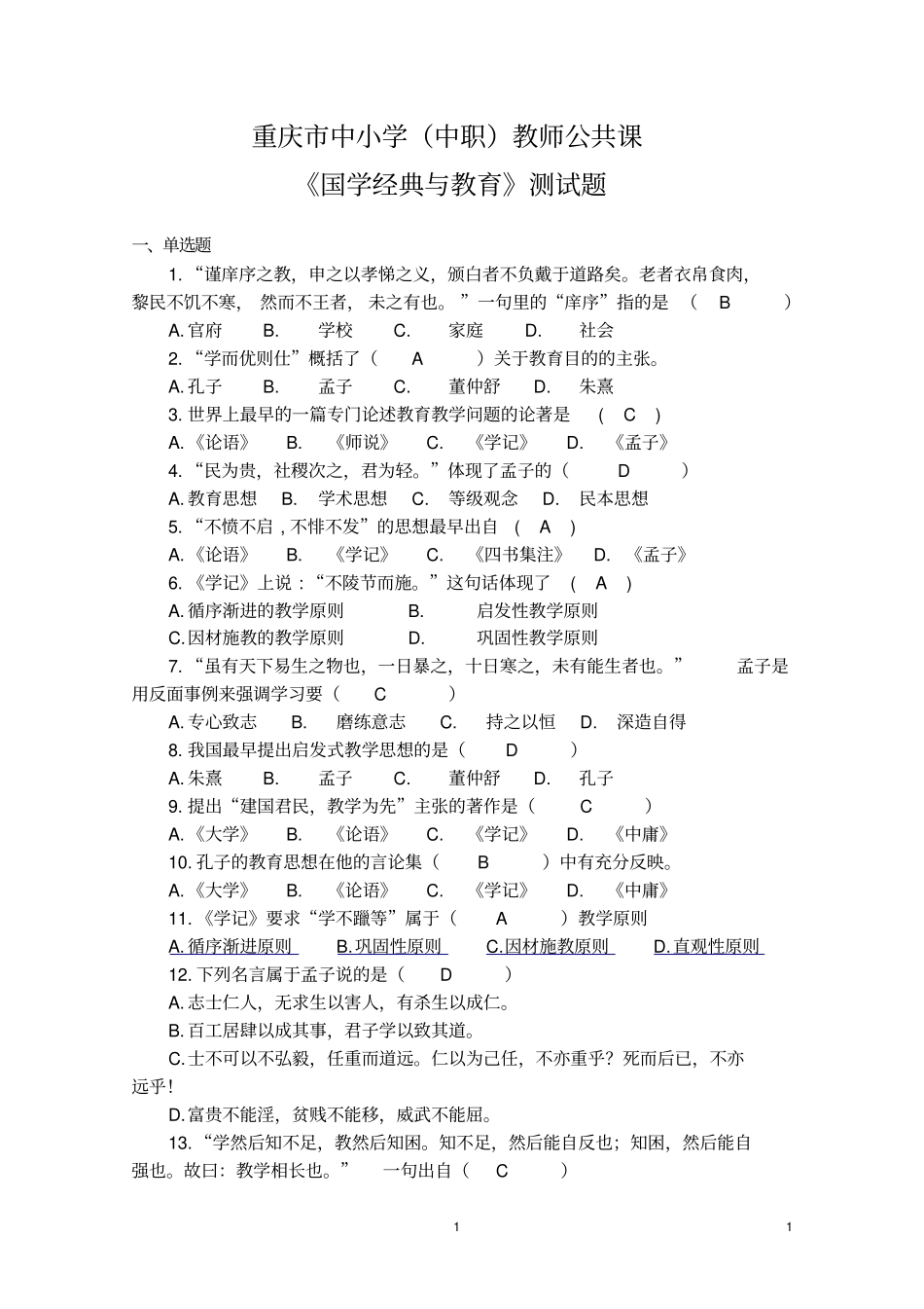 国学经典与教育测试题及答案_第1页