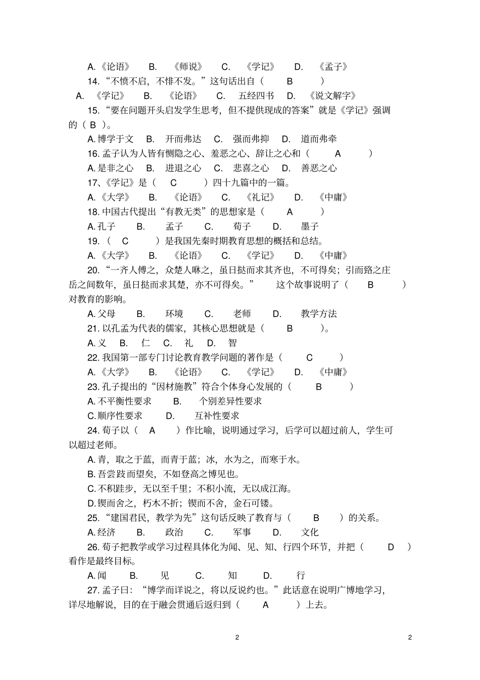 国学经典与教育测试题及答案_第2页