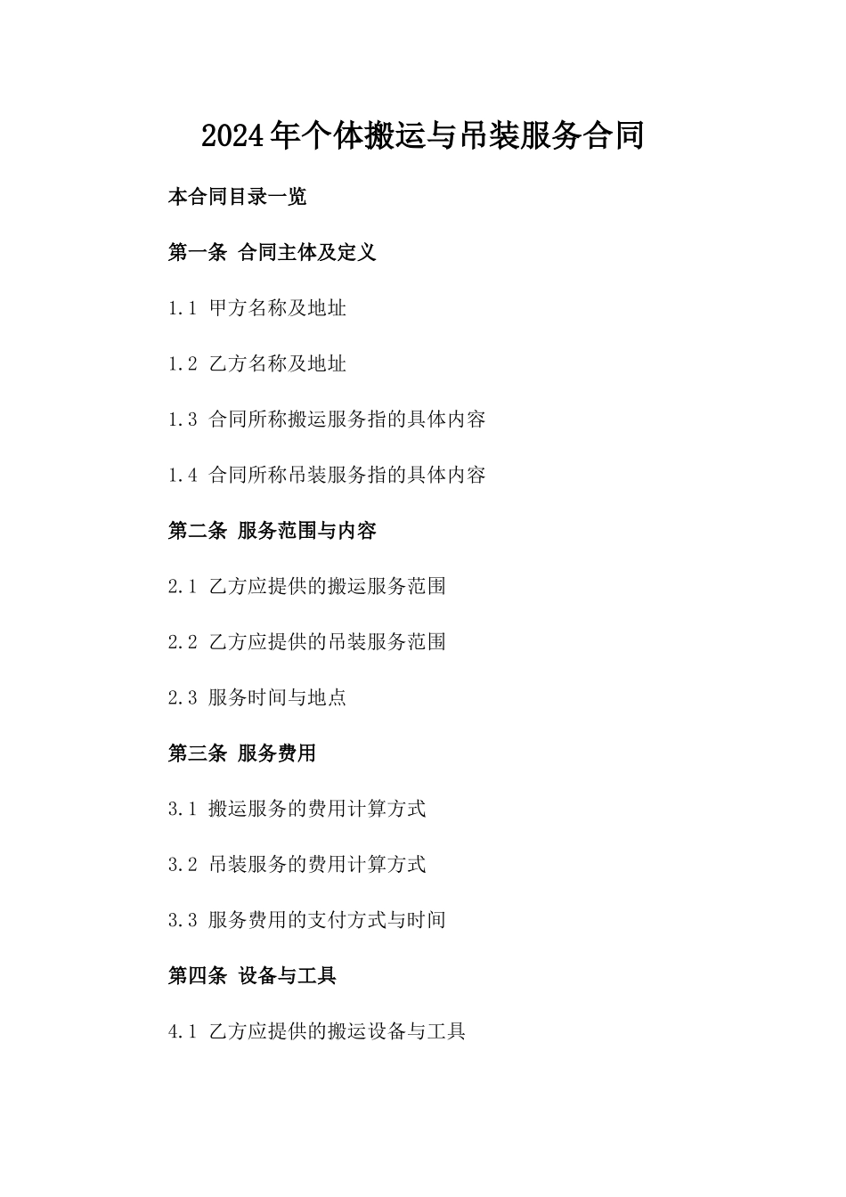 2024年个体搬运与吊装服务合同_第2页