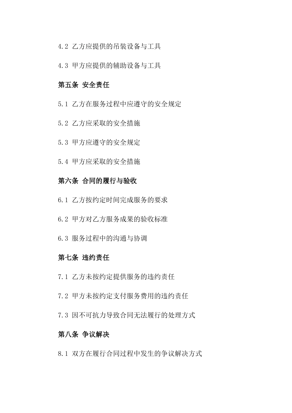 2024年个体搬运与吊装服务合同_第3页