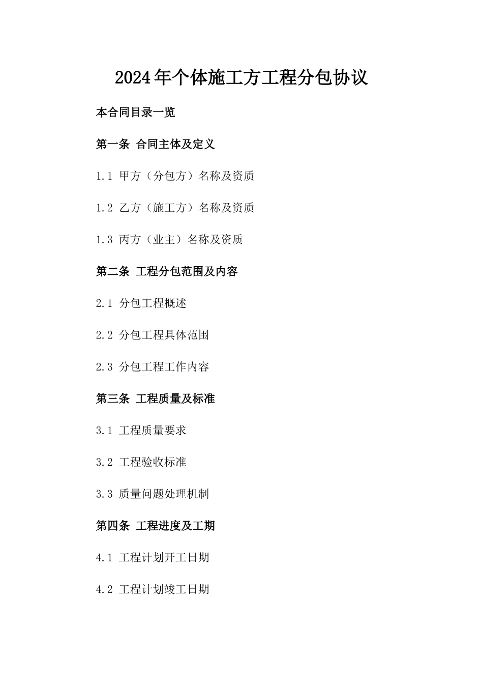 2024年个体施工方工程分包协议_第2页