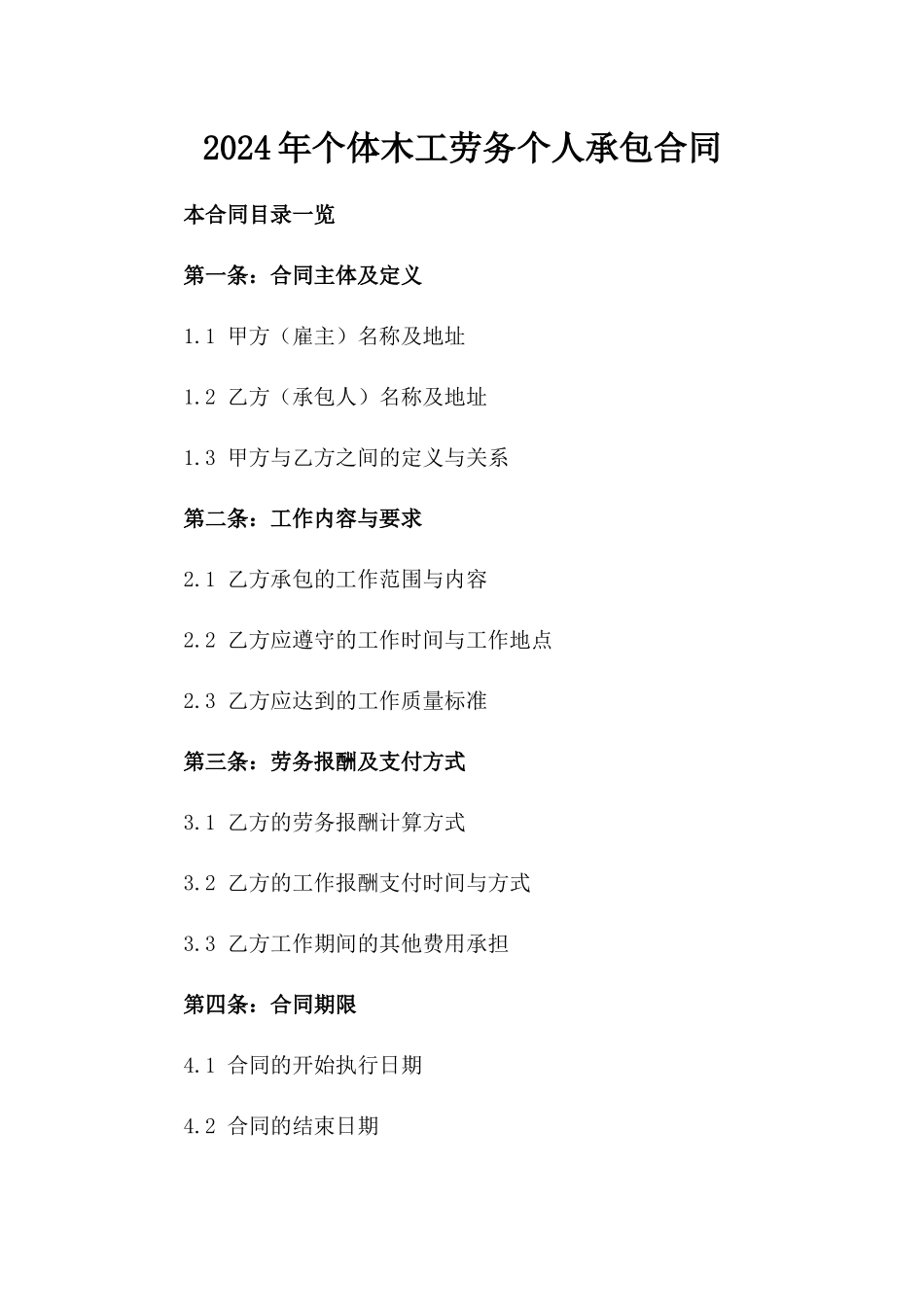 2024年个体木工劳务个人承包合同_第2页