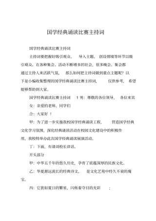 国学经典诵读比赛主持词