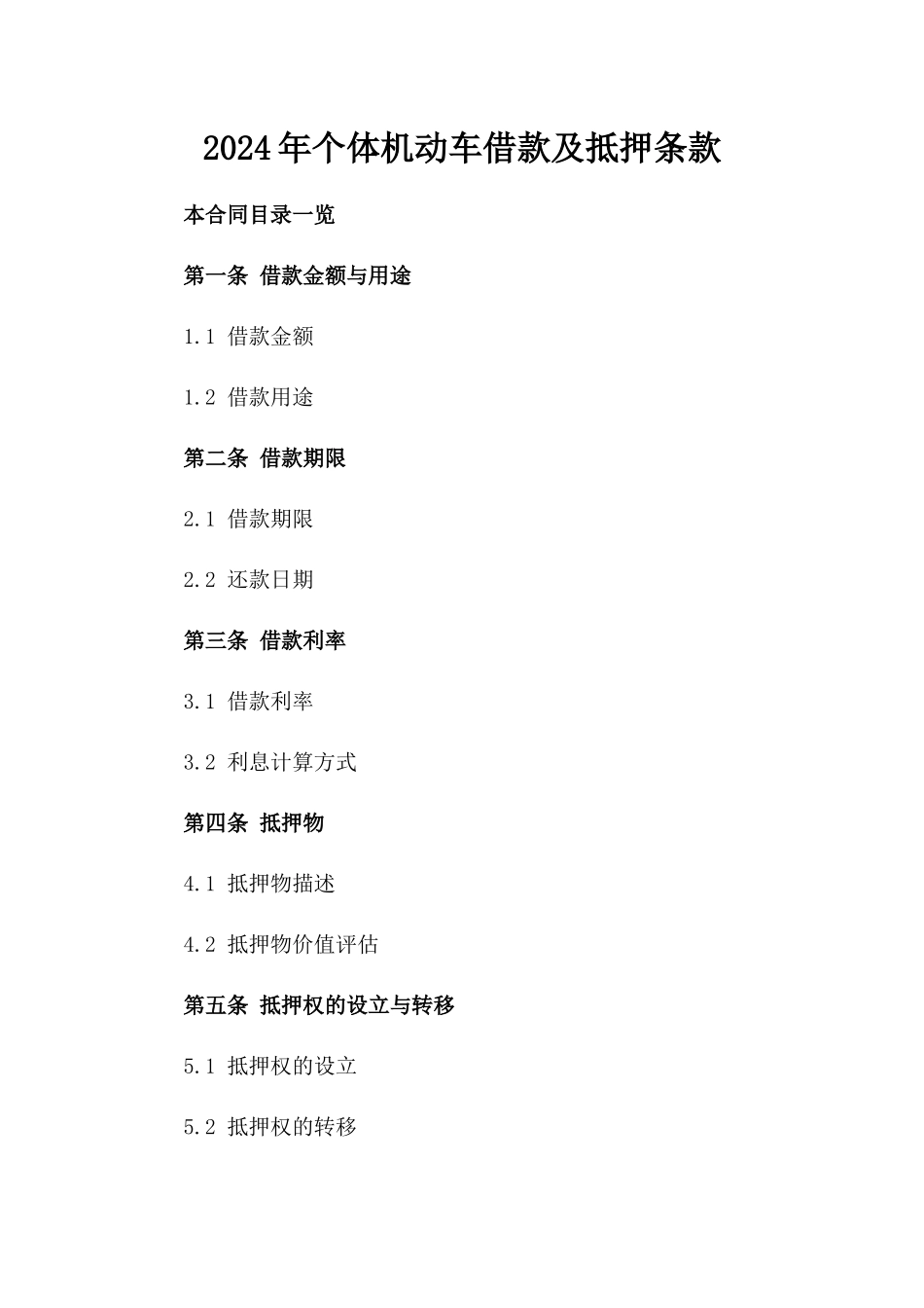 2024年个体机动车借款及抵押条款_第2页