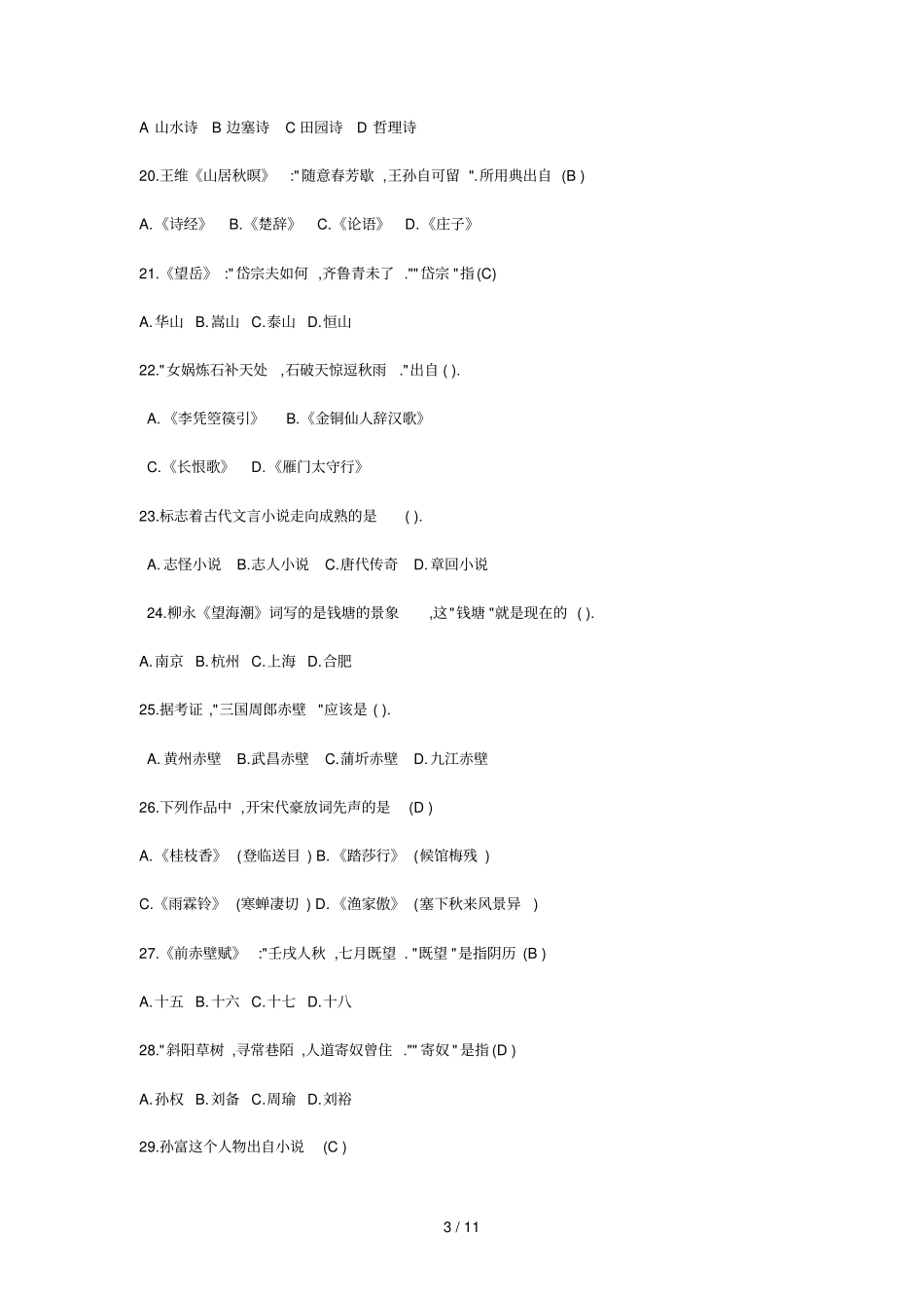 国学经典选读复习考试题_第3页