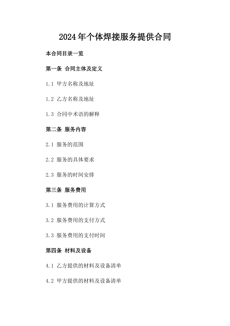 2024年个体焊接服务提供合同_第2页