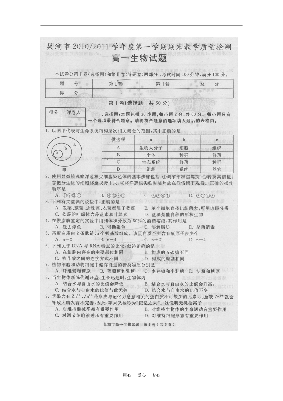 安徽省巢湖市2010-2011学年度高一生物第一学期期末教学质量检测(扫描版)_第1页