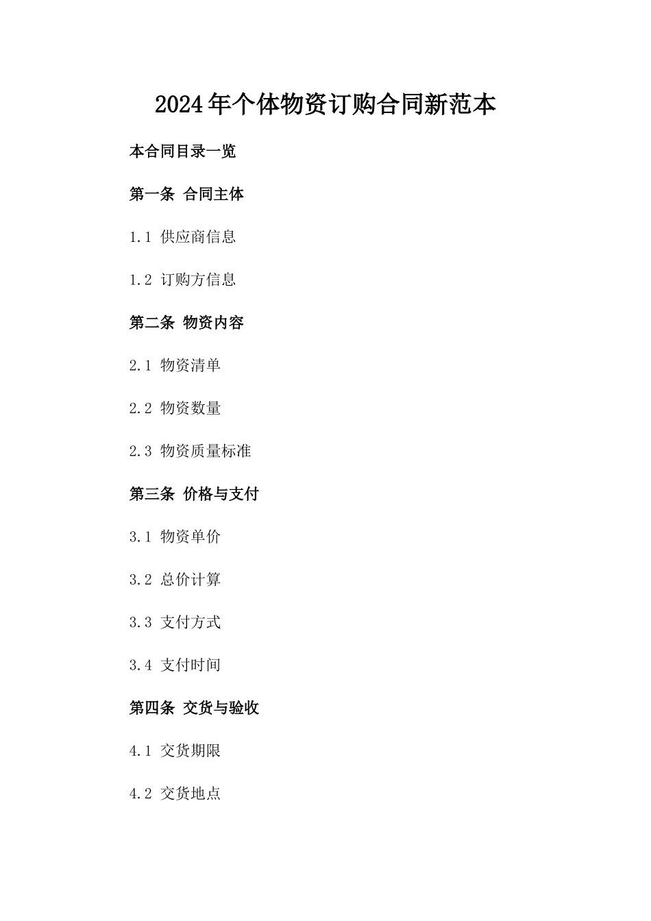 2024年个体物资订购合同新范本_第2页