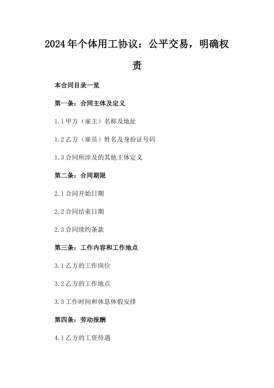 2024年个体用工协议：公平交易，明确权责_第2页