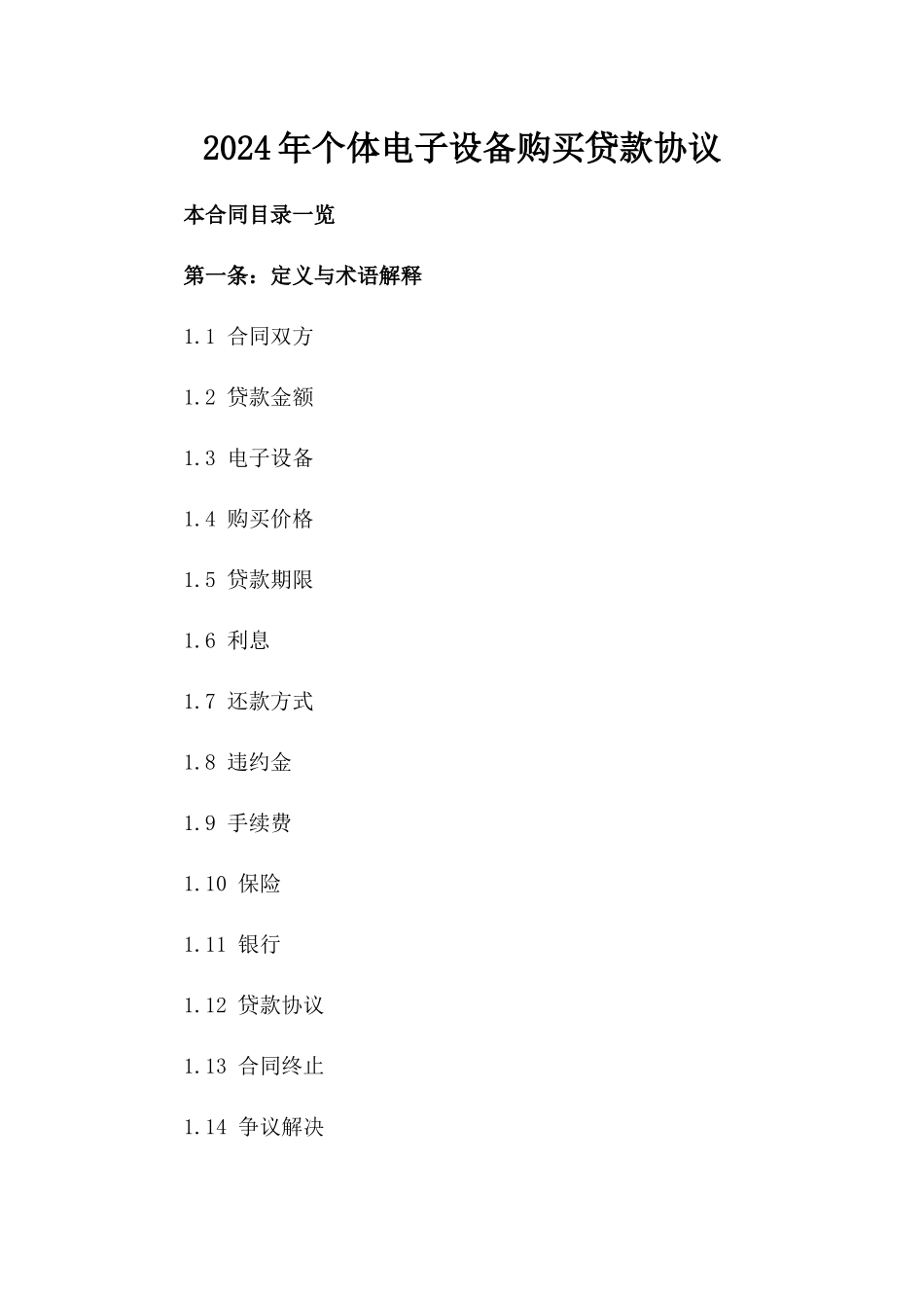 2024年个体电子设备购买贷款协议_第2页