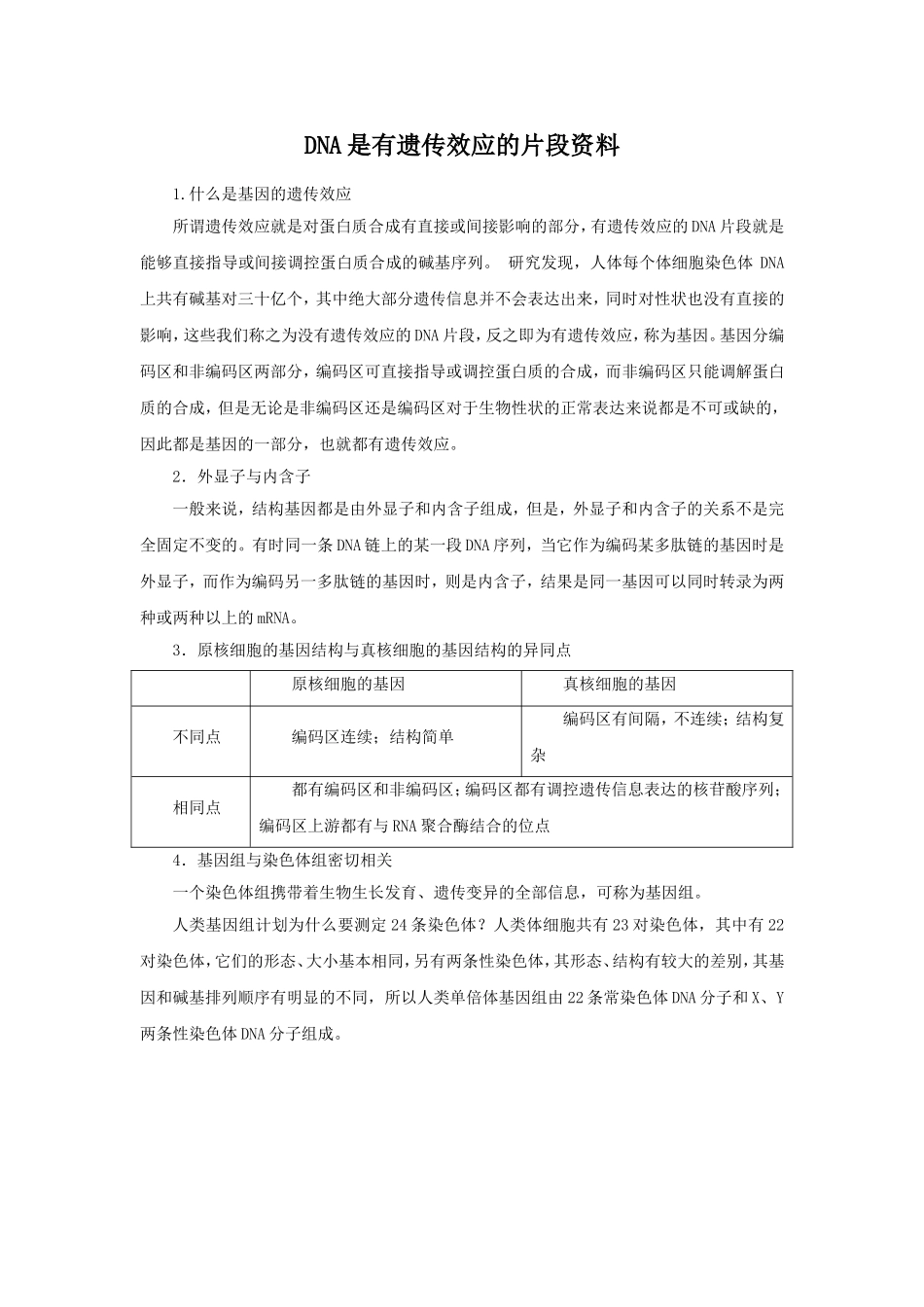 基因是有遗传效应的DNA片段小练习参考资料_第1页
