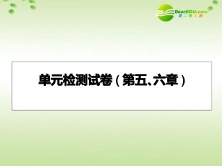 【名师一号】高中物理-6.第五、六章-单元检测试卷优秀课件-鲁科版选修3-3