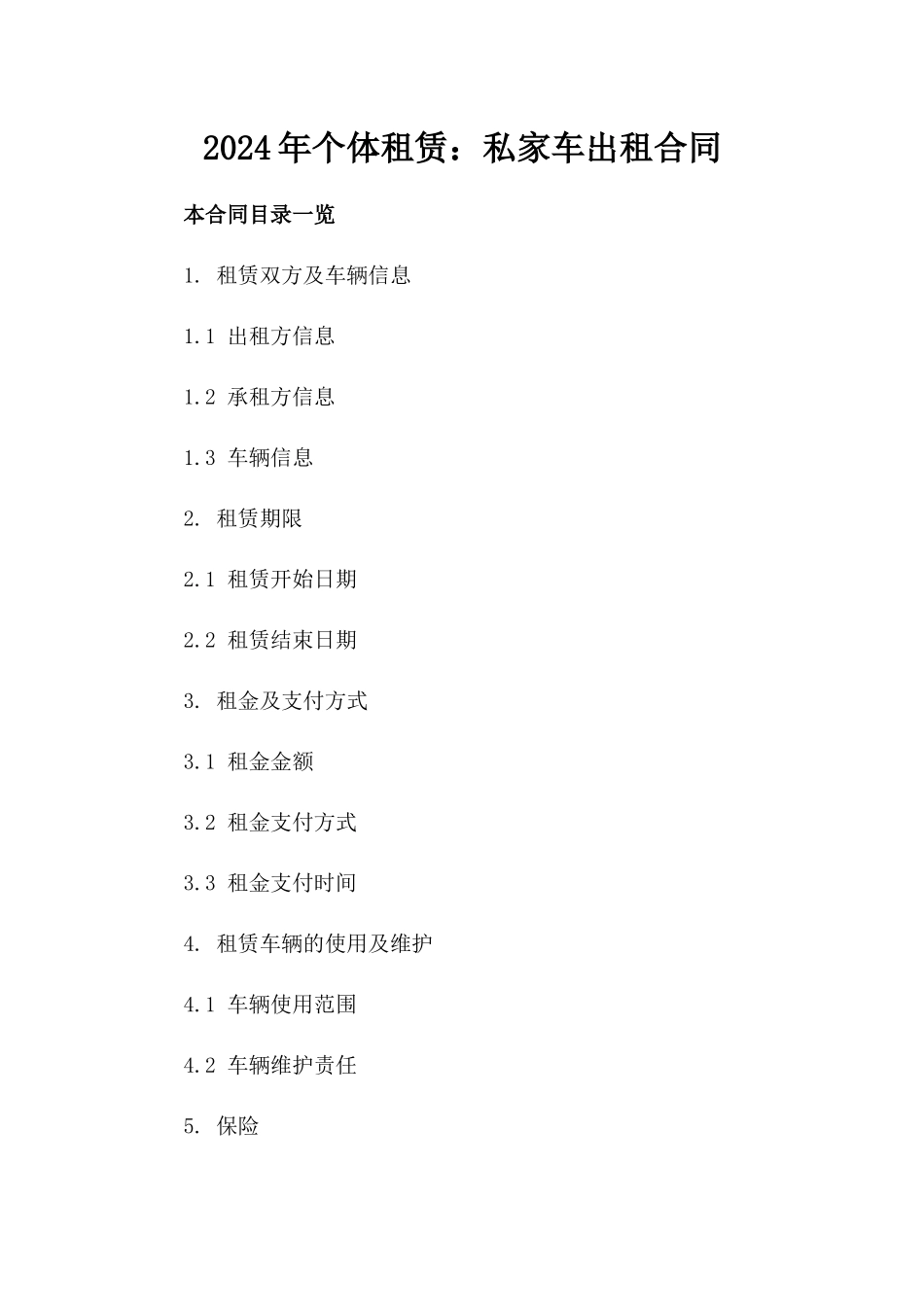 2024年个体租赁：私家车出租合同_第2页
