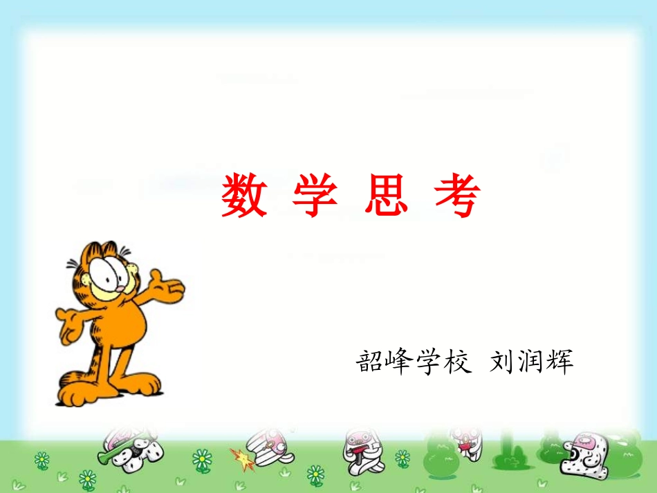 六年级数学下册数学思考_第1页