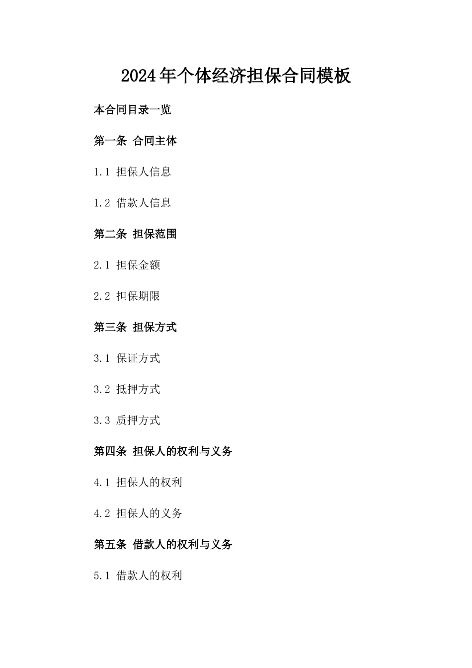 2024年个体经济担保合同模板_第2页