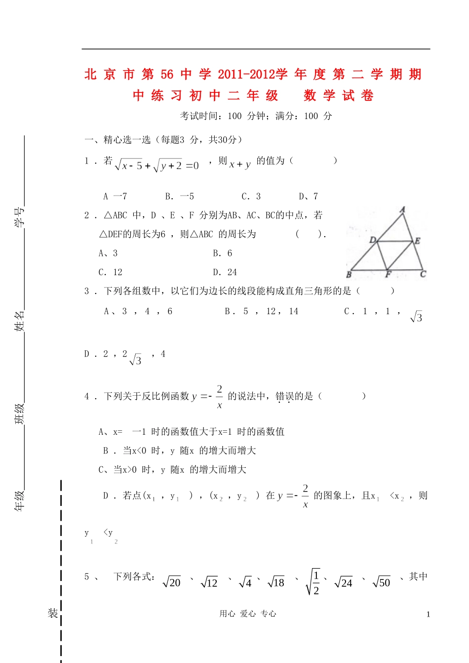 北京市第56中学2012年八年级数学下学期期中试题-北师大版_第1页