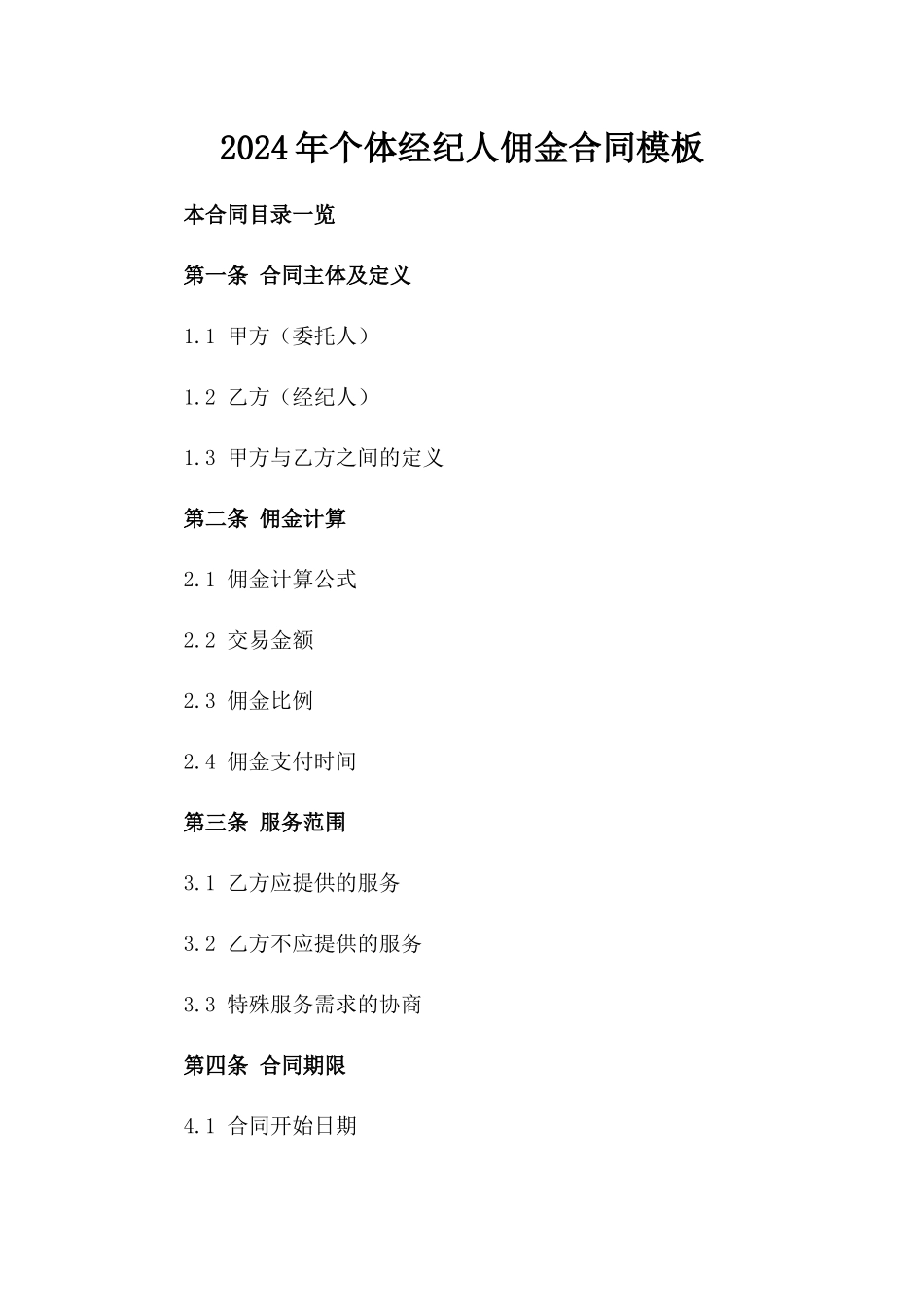 2024年个体经纪人佣金合同模板_第2页