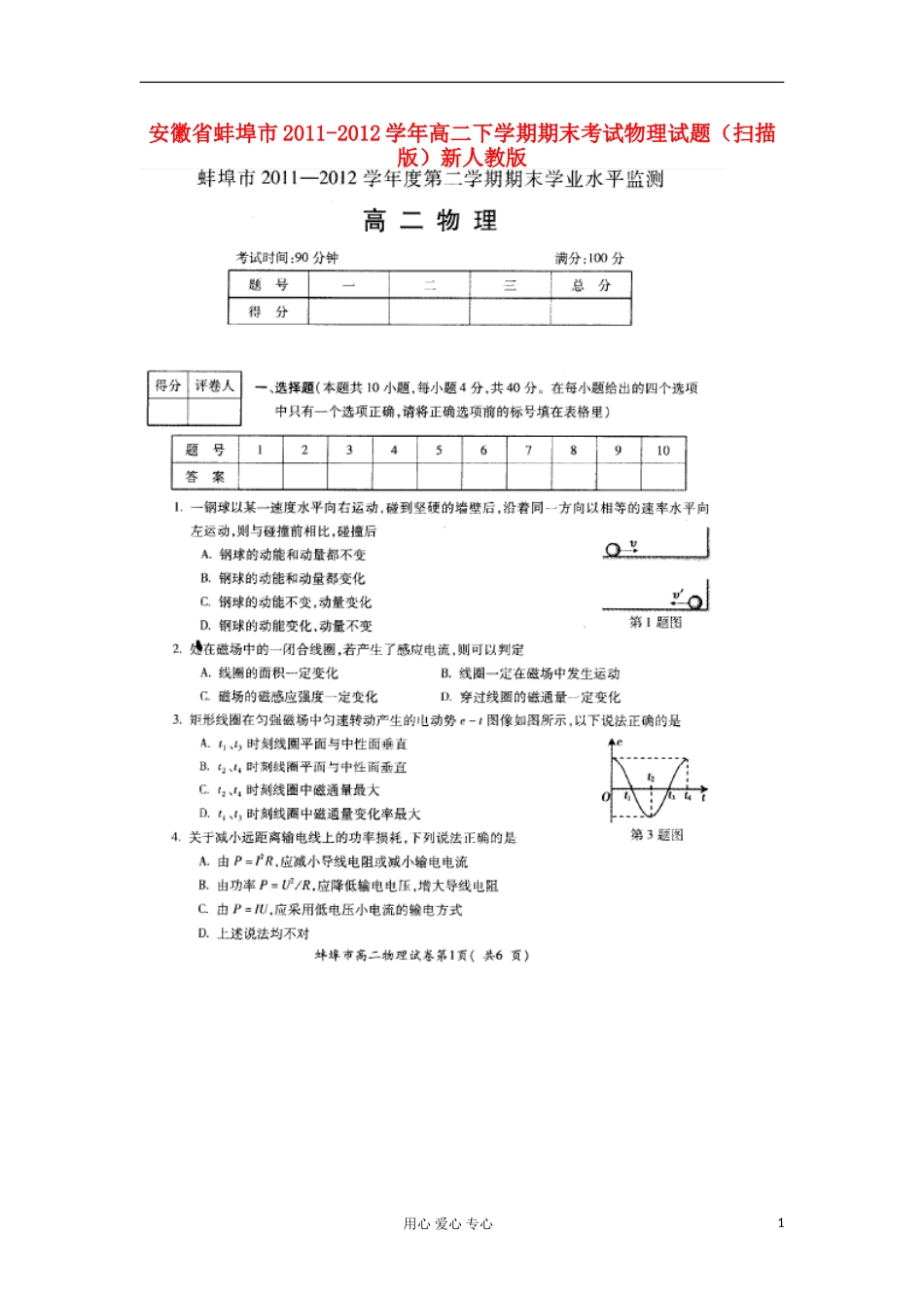 安徽省蚌埠市2011-2012学年高二物理下学期期末考试试题(扫描版)新人教版_第1页