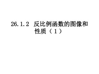26.1.2反比例函数的图像和性质.ppt.1.2反比例函数的图像和性质(1)