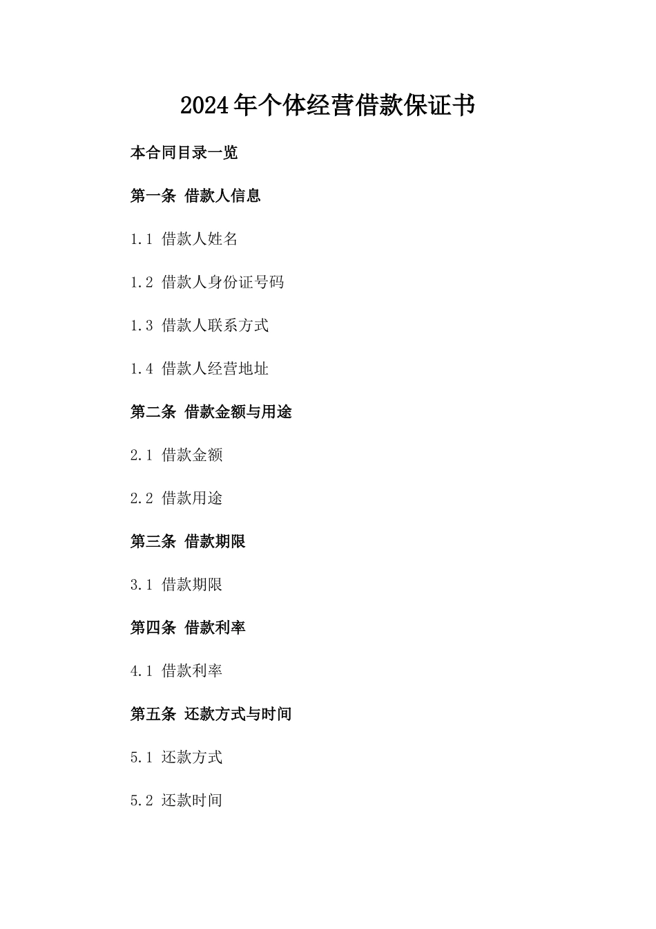 2024年个体经营借款保证书_第2页