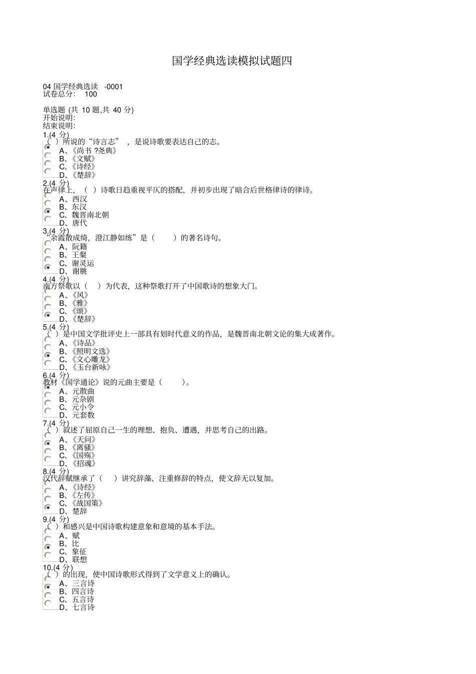 国学经典选读模拟试题四讲解_第1页