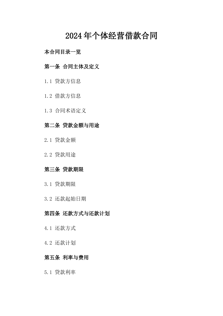 2024年个体经营借款合同_第2页