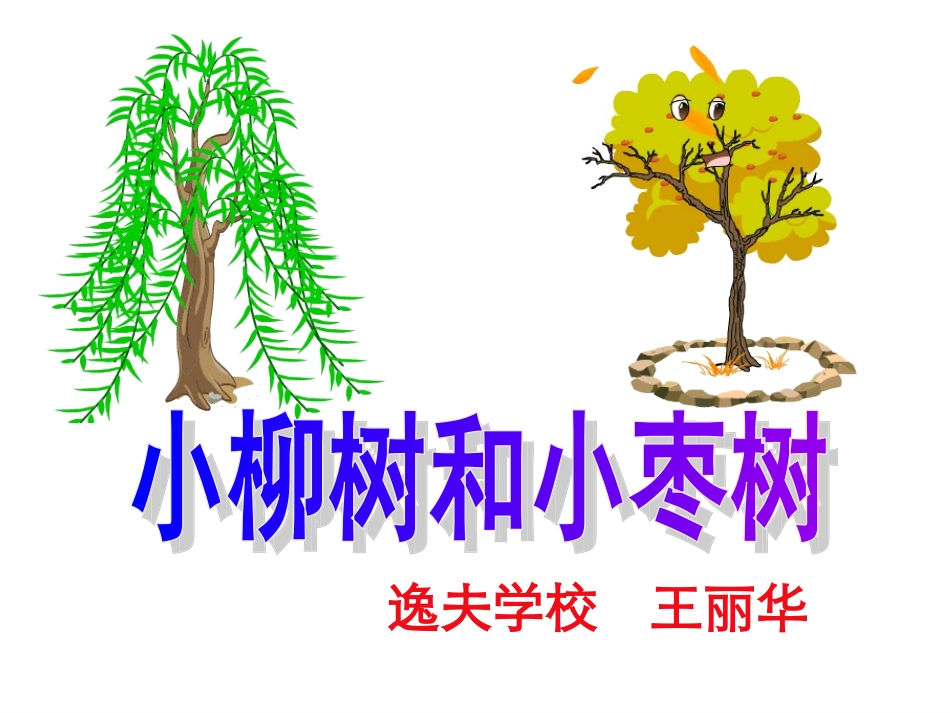 小柳树和小枣树._第1页