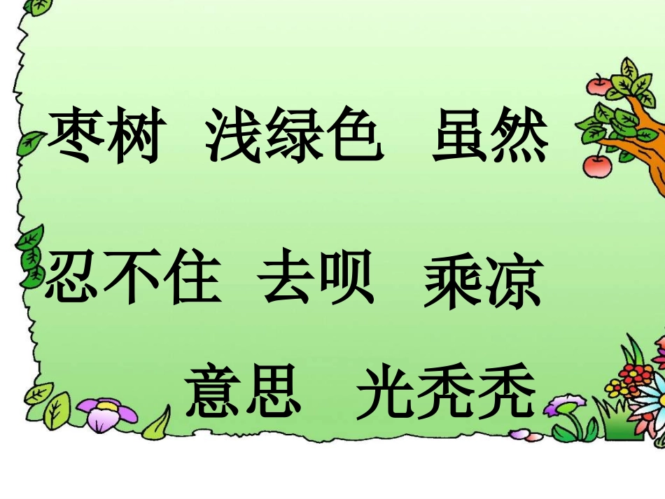 小柳树和小枣树._第3页