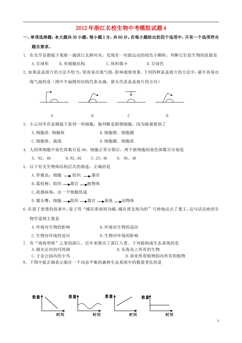 浙江省名校2012年中考生物模拟试题4_第1页