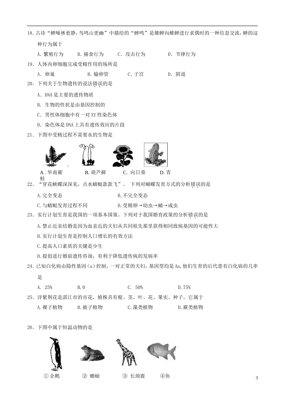 浙江省名校2012年中考生物模拟试题4_第3页