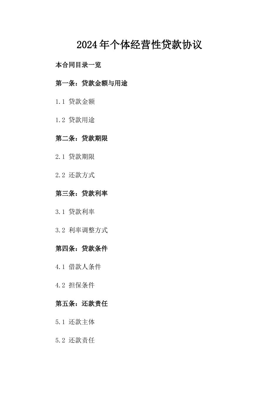 2024年个体经营性贷款协议_第2页