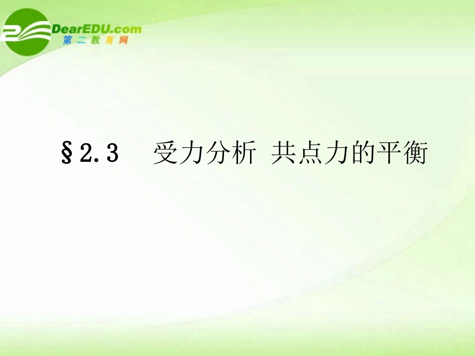 【状元之路】高中物理-2.3受力分析-共点力的平衡课件-新人教版必修1_第1页