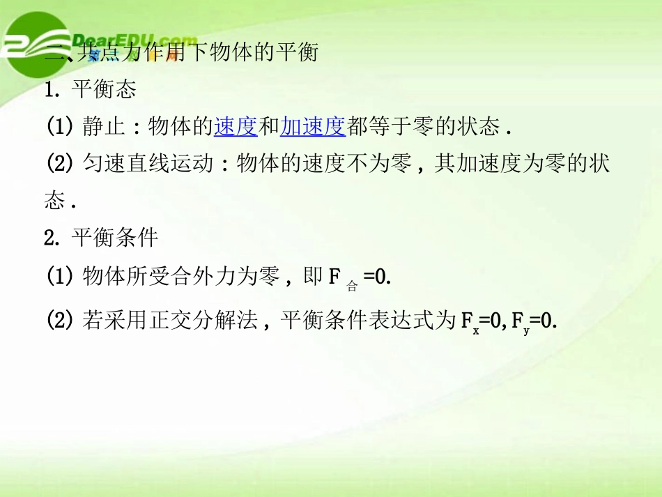 【状元之路】高中物理-2.3受力分析-共点力的平衡课件-新人教版必修1_第3页