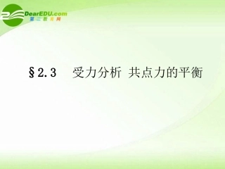 【状元之路】高中物理-2.3受力分析-共点力的平衡课件-新人教版必修1