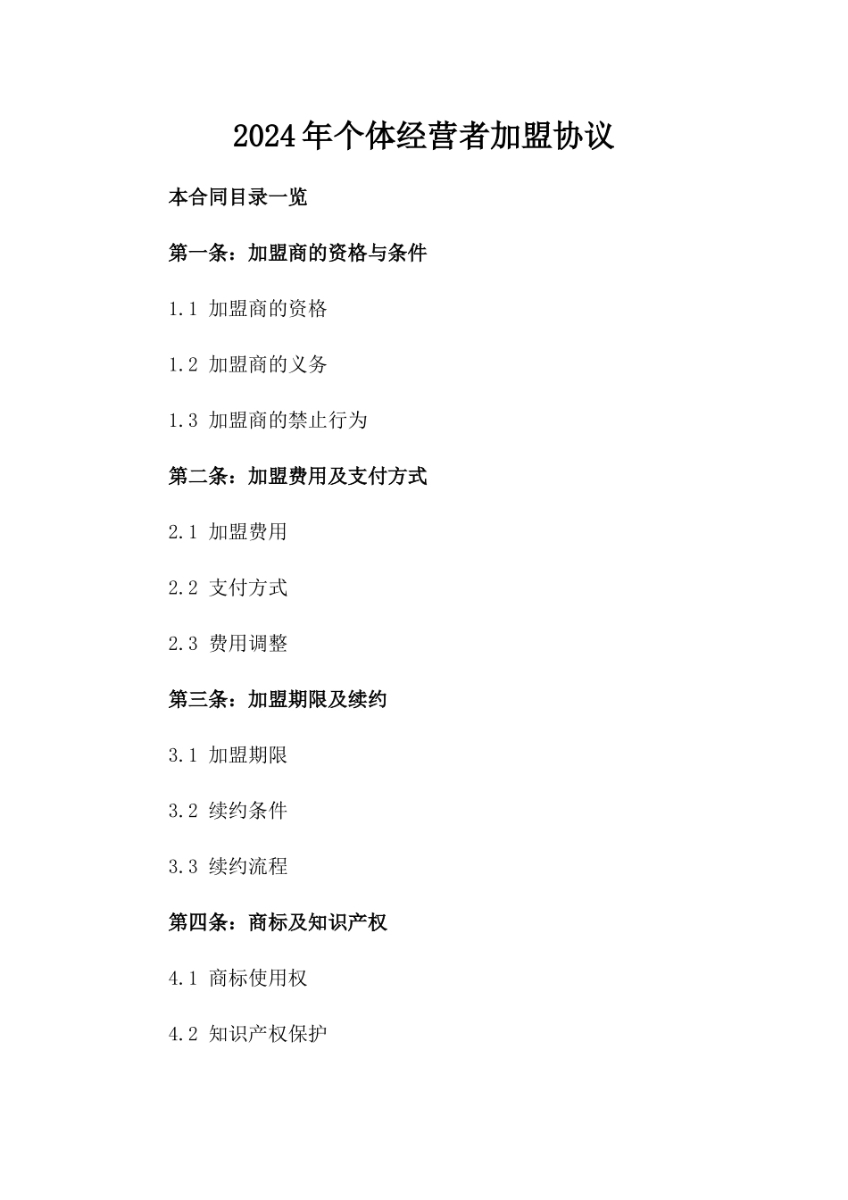2024年个体经营者加盟协议_第2页