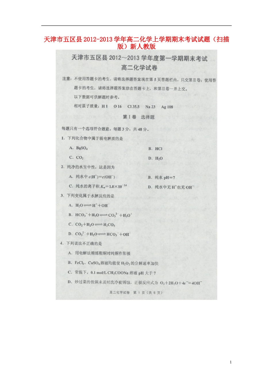 天津市五区县2012-2013学年高二化学上学期期末考试试题(扫描版)新人教版_第1页