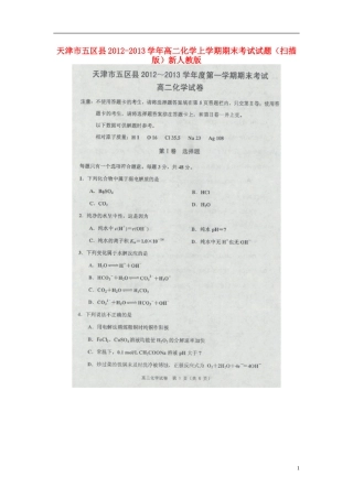 天津市五区县2012-2013学年高二化学上学期期末考试试题(扫描版)新人教版
