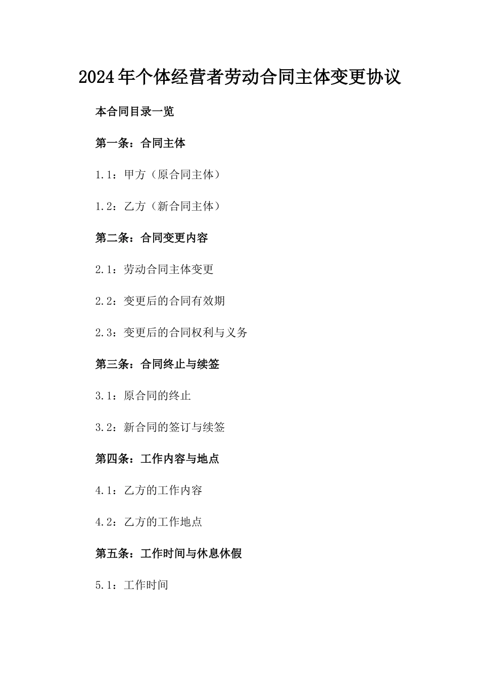 2024年个体经营者劳动合同主体变更协议_第2页