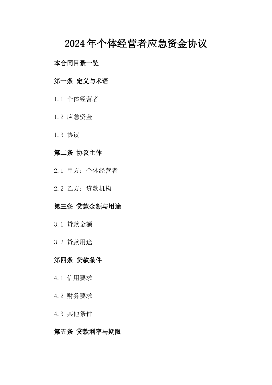 2024年个体经营者应急资金协议_第2页