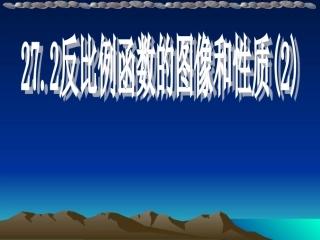 反比例函数的性质