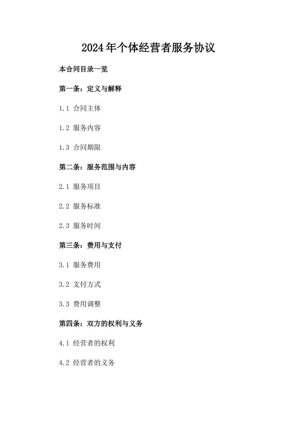 2024年个体经营者服务协议_第2页