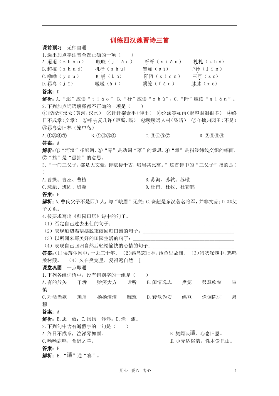 高中语文-汉魏晋诗三首课课练-大纲人教版第三册--_第1页