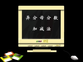 异分母分数加减法