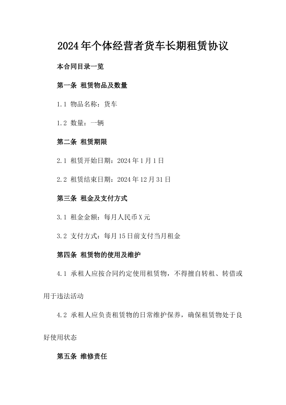 2024年个体经营者货车长期租赁协议_第2页