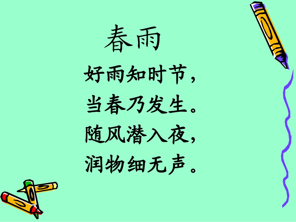 春雨春晓课件_第2页