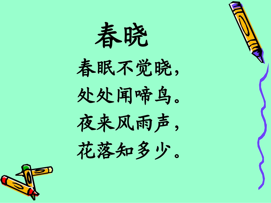 春雨春晓课件_第3页